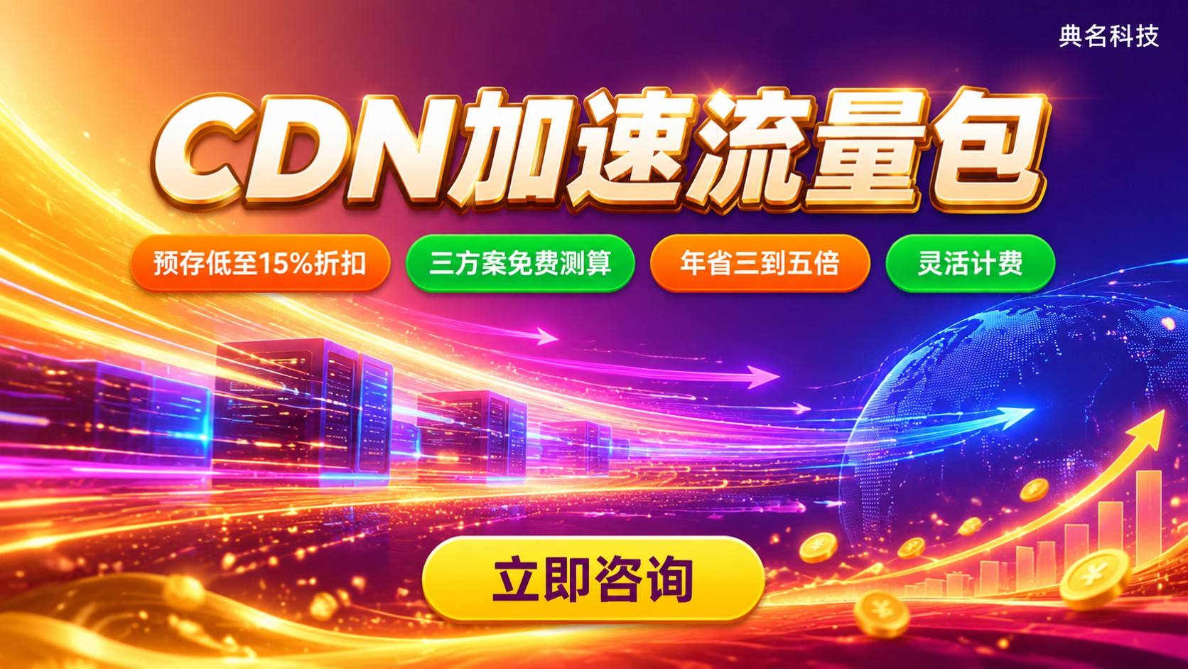 CDN加速流量包一年费用：价格明细与计费方式