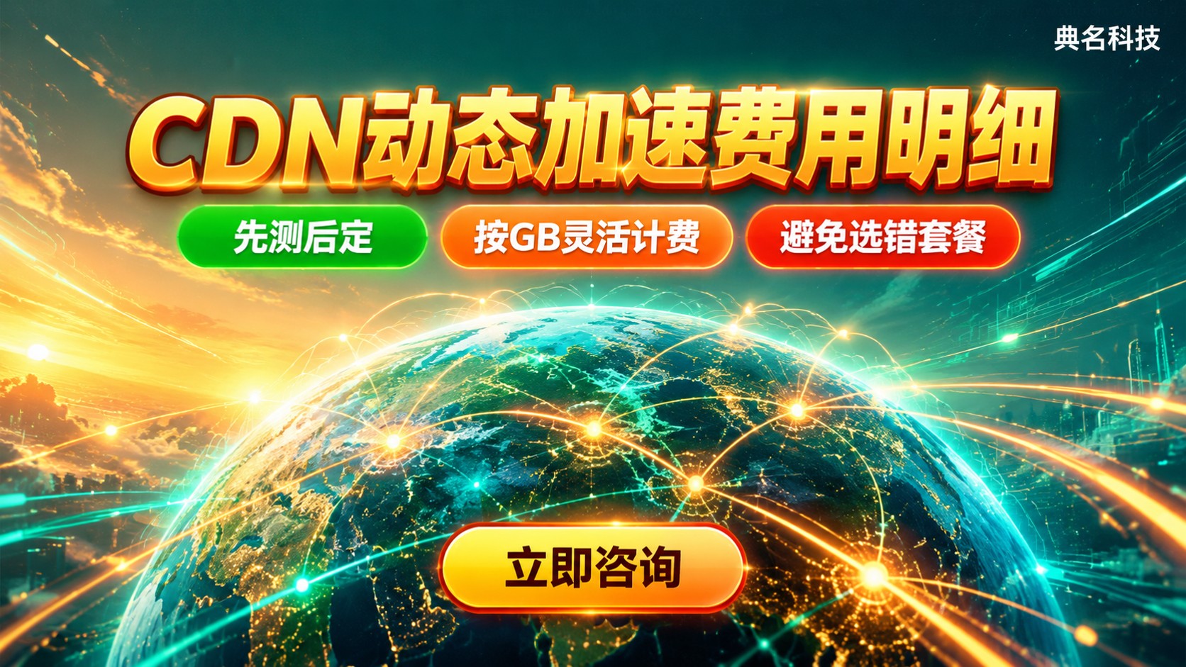 CDN动态加速费用明细:按GB与流量计费