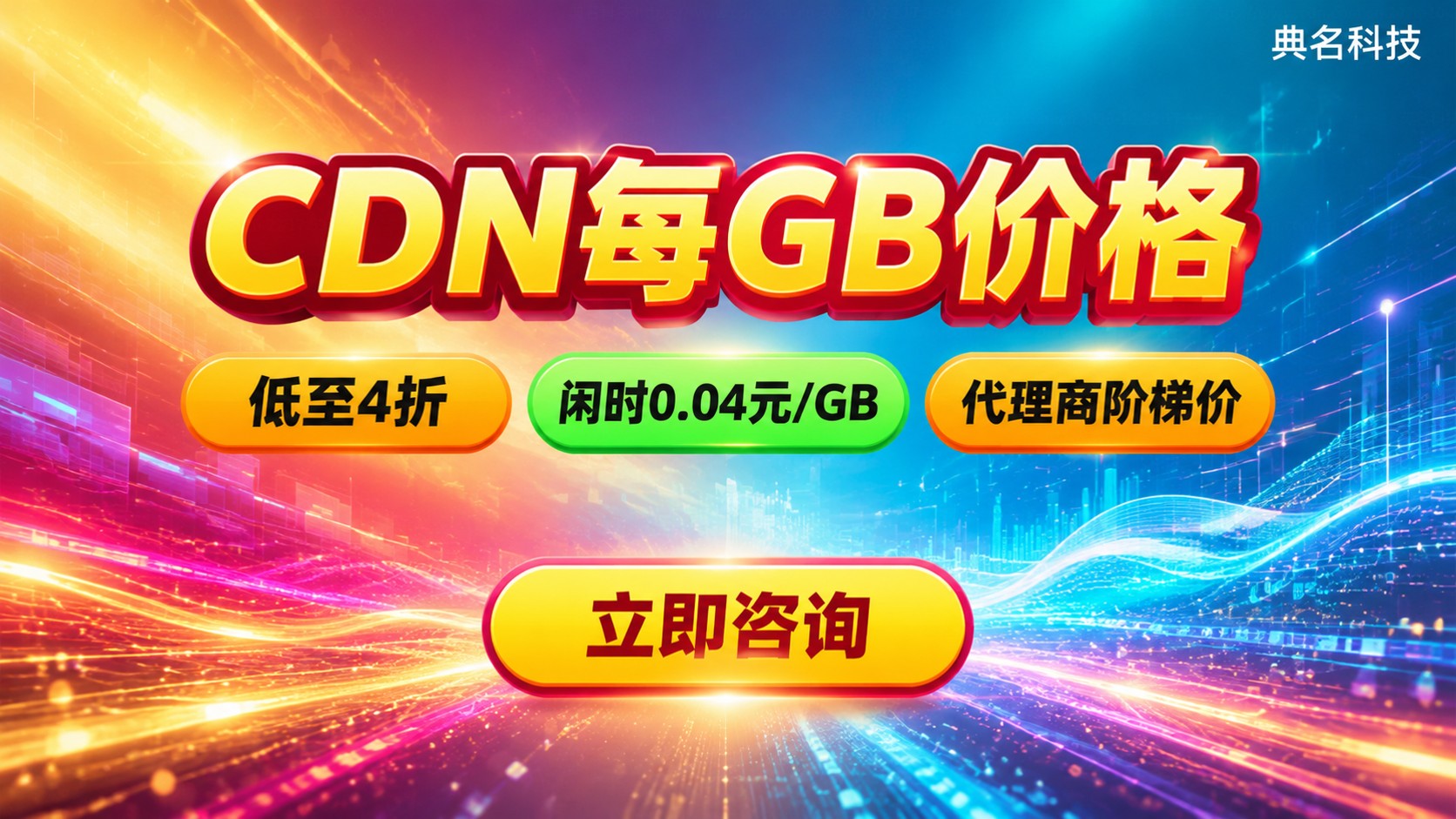 CDN每GB价格：流量单价与计费标准