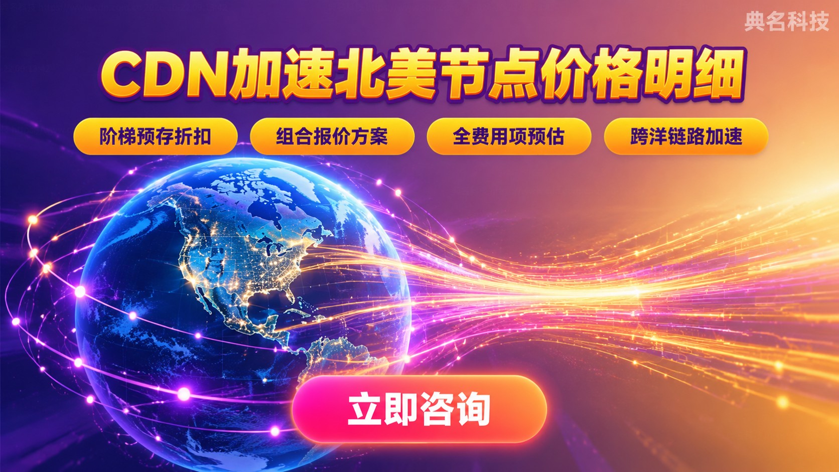 CDN加速北美节点价格明细：计费方式与购买方案