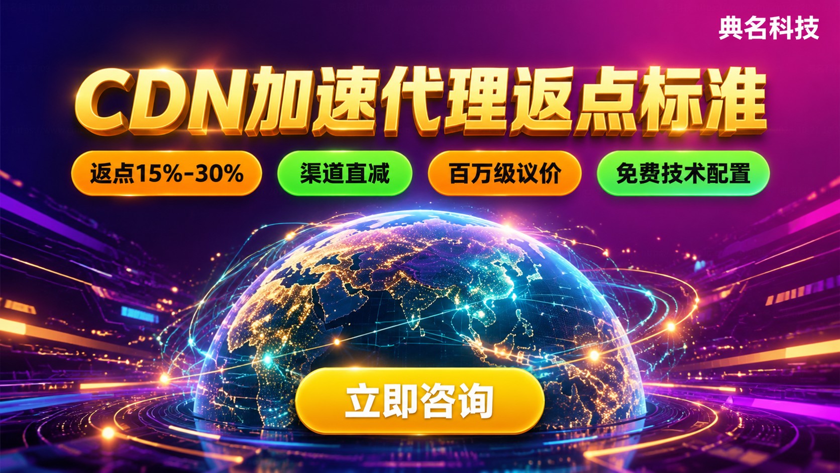 CDN加速代理返点标准：折扣区间与购买流程