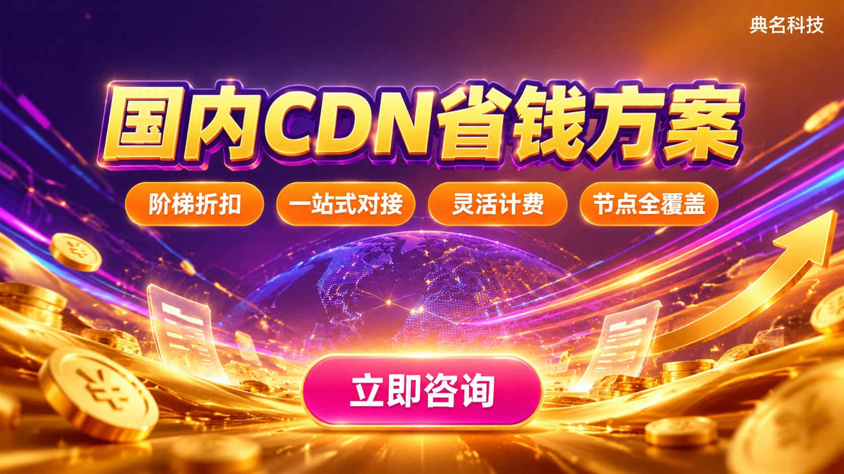 国内CDN价格对比:计费方式与省钱方案