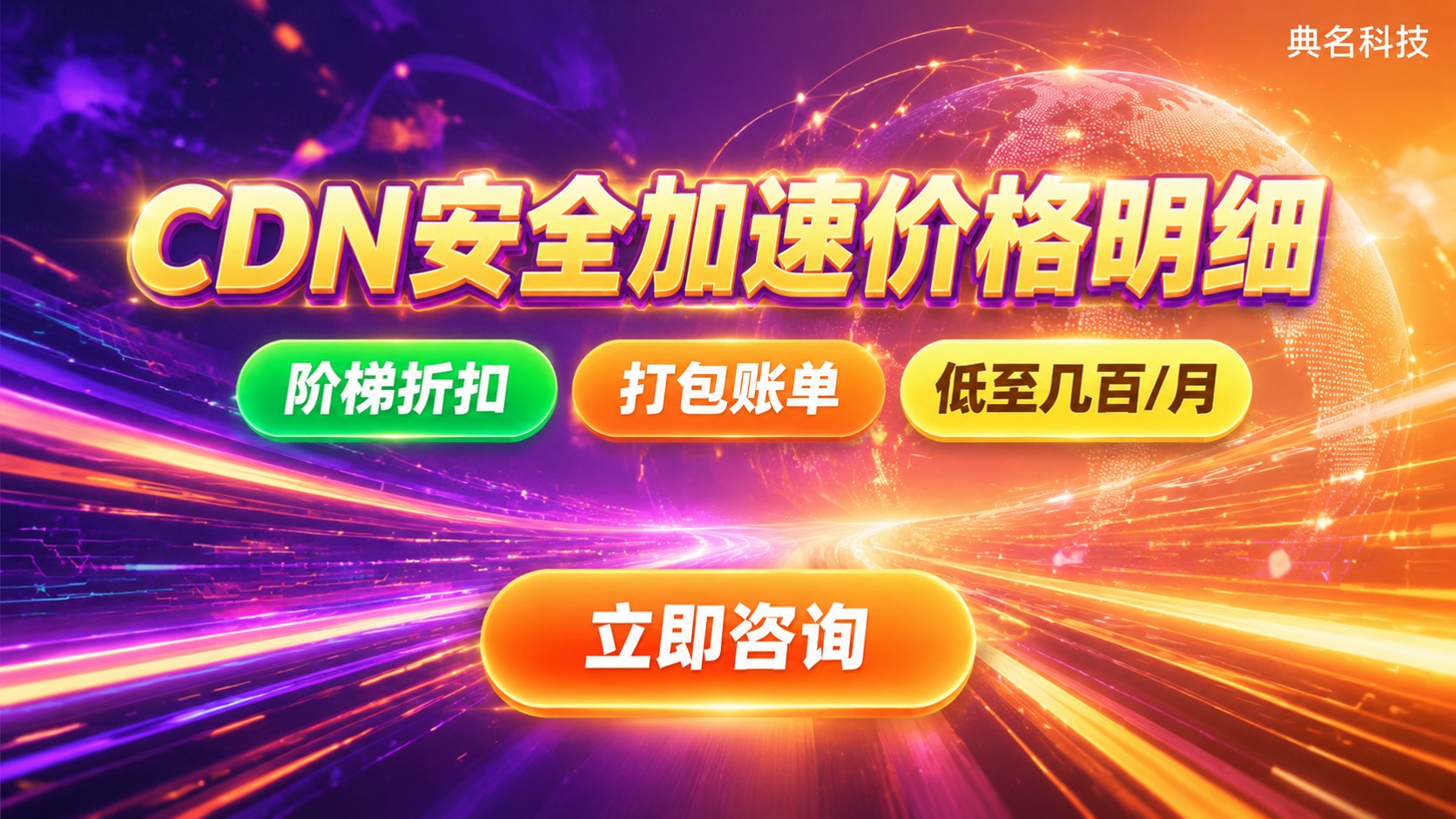 CDN安全加速价格明细：套餐与计费方式