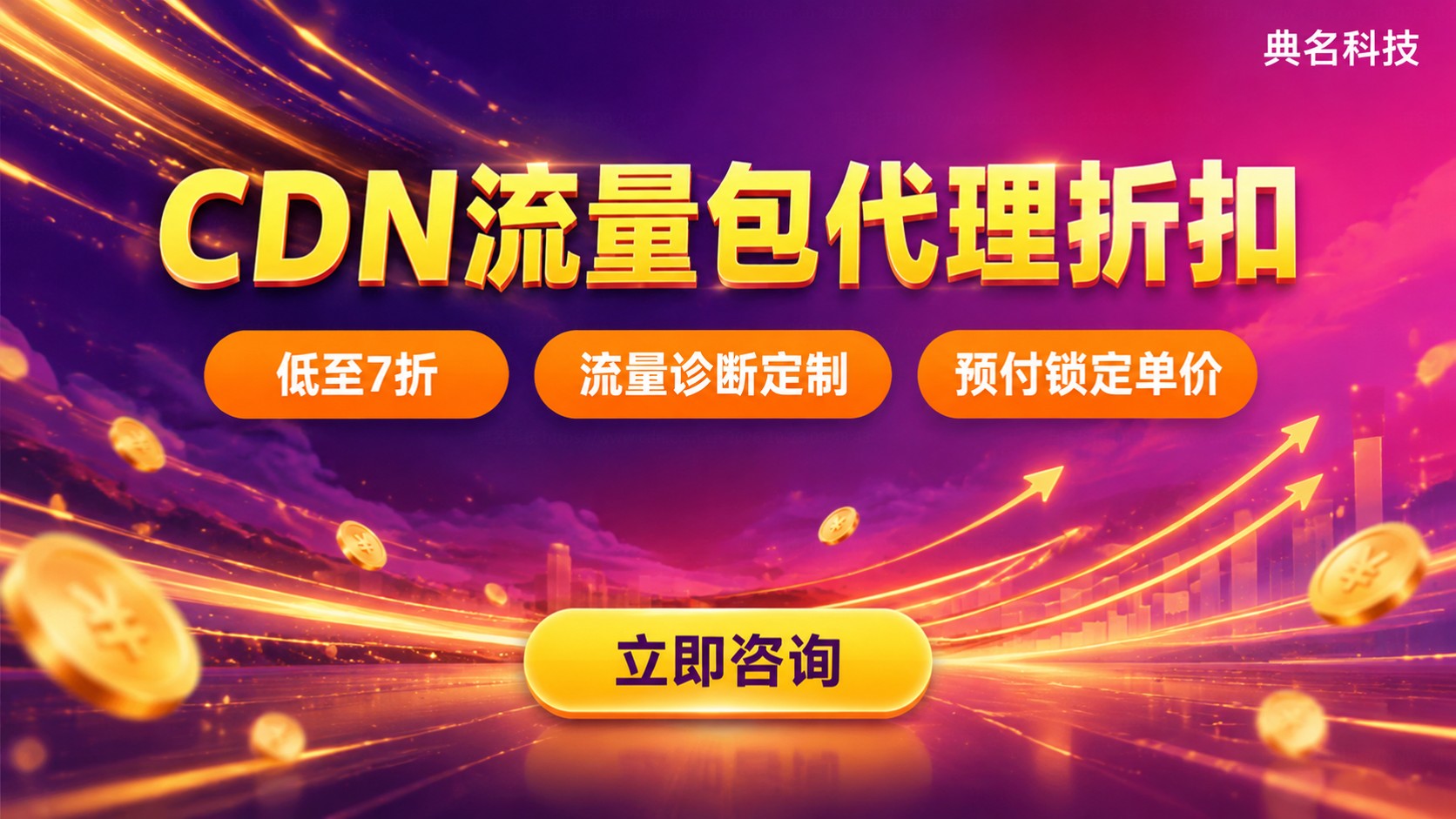 CDN流量包代理折扣申请攻略：折扣区间与流程