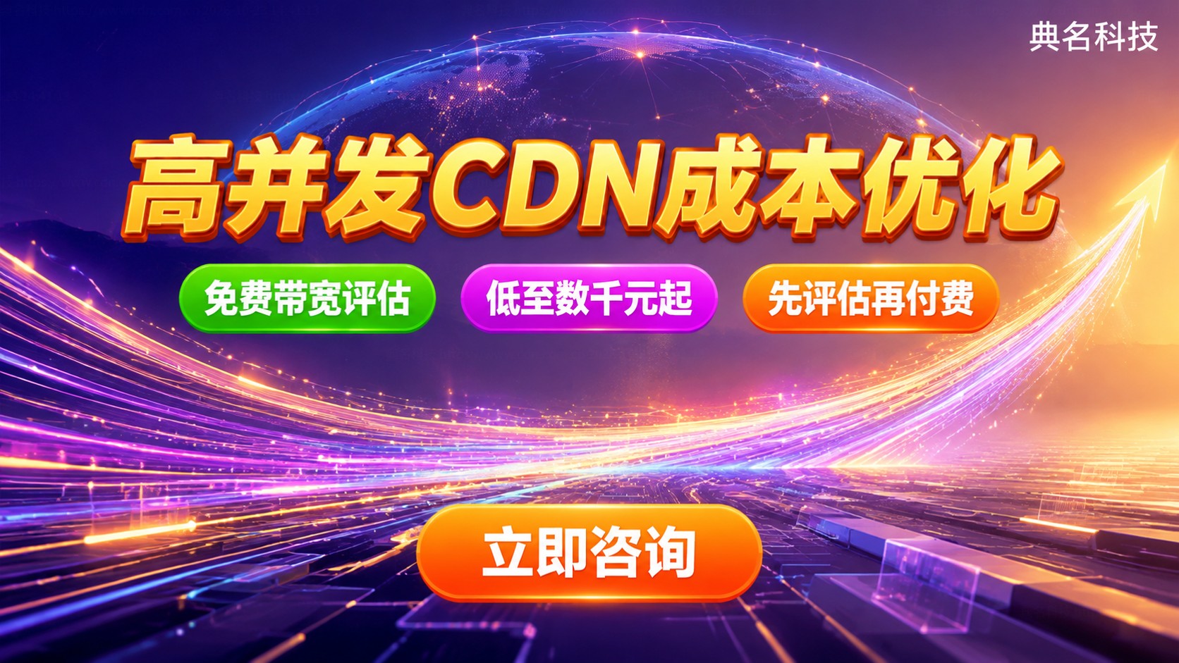 高并发网站CDN成本：价格区间与计费方式