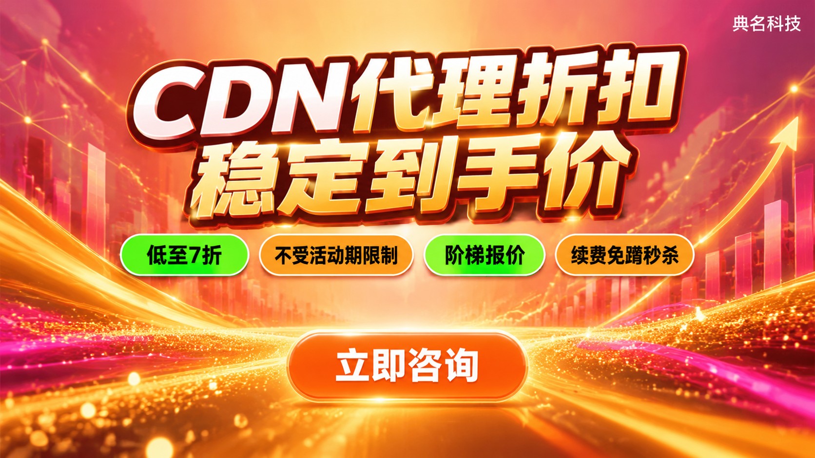 CDN代理折扣与官网活动叠加规则：购买方式