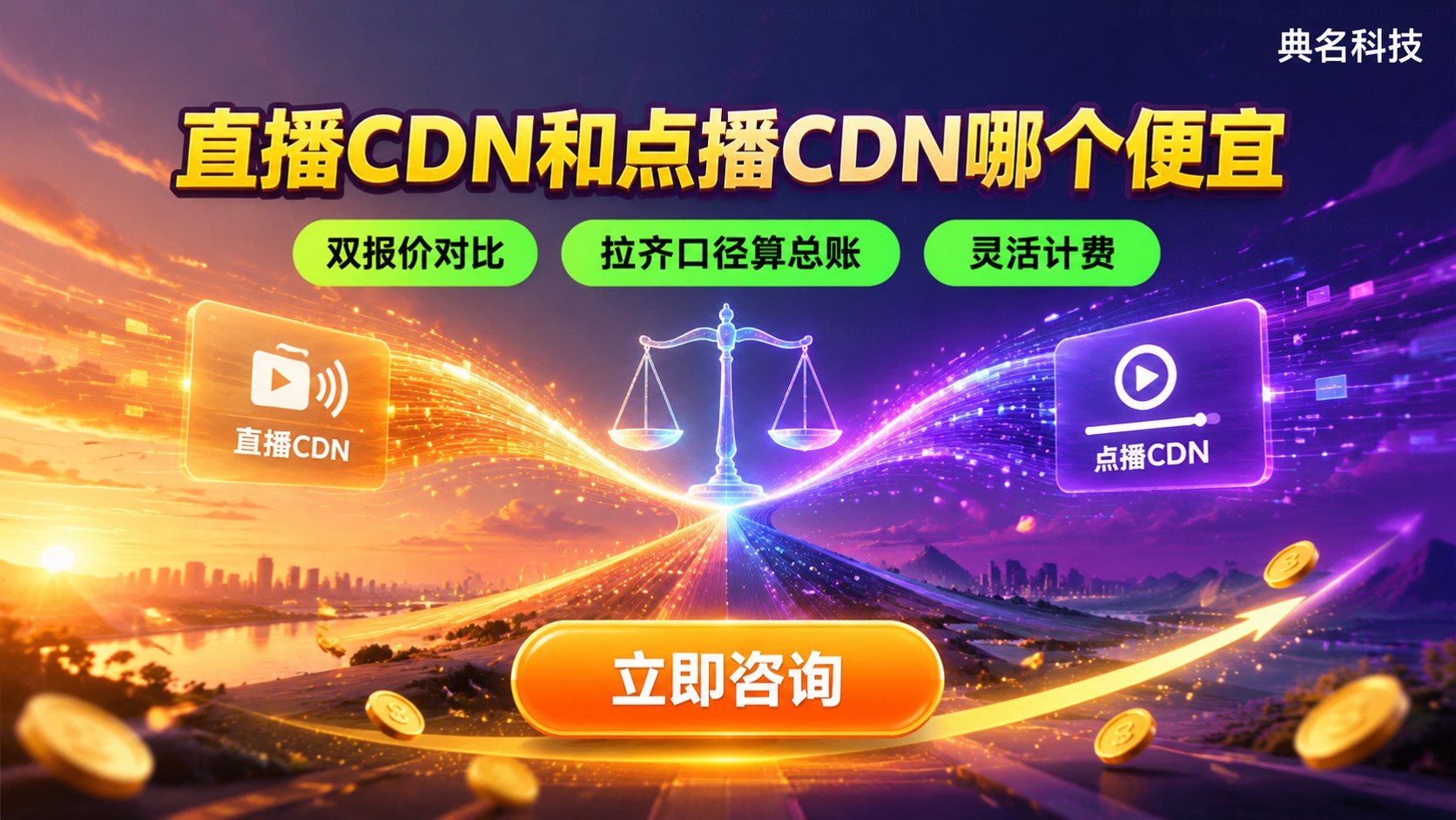 直播CDN和点播CDN价格对比：计费方式与成本明细