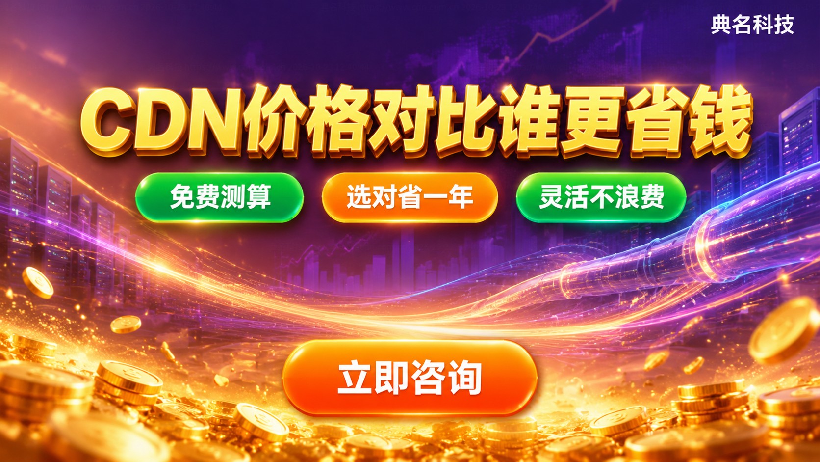 云厂商CDN价格对比：流量带宽计费差异