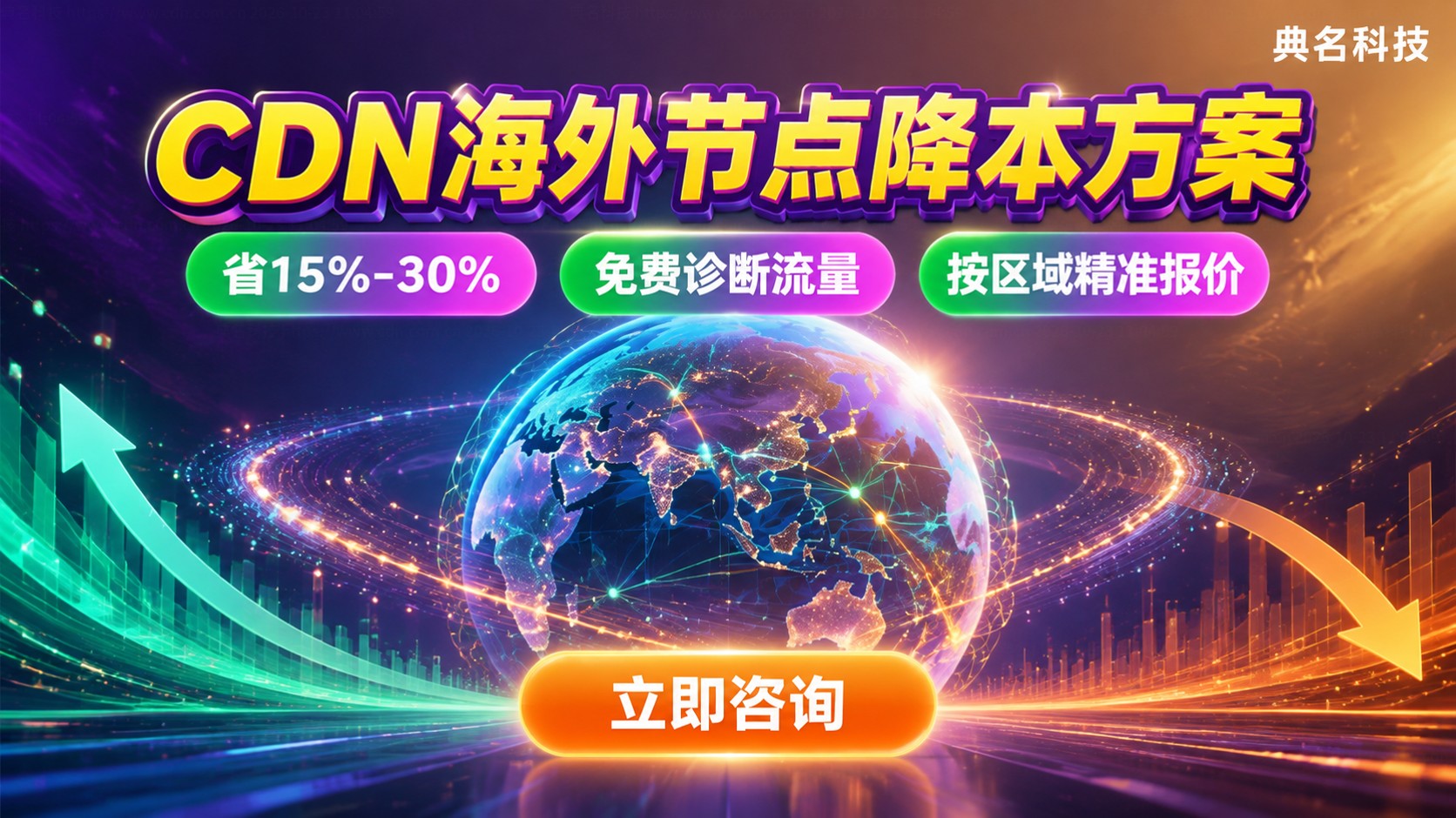 CDN海外节点价格:成本区间与降本方案