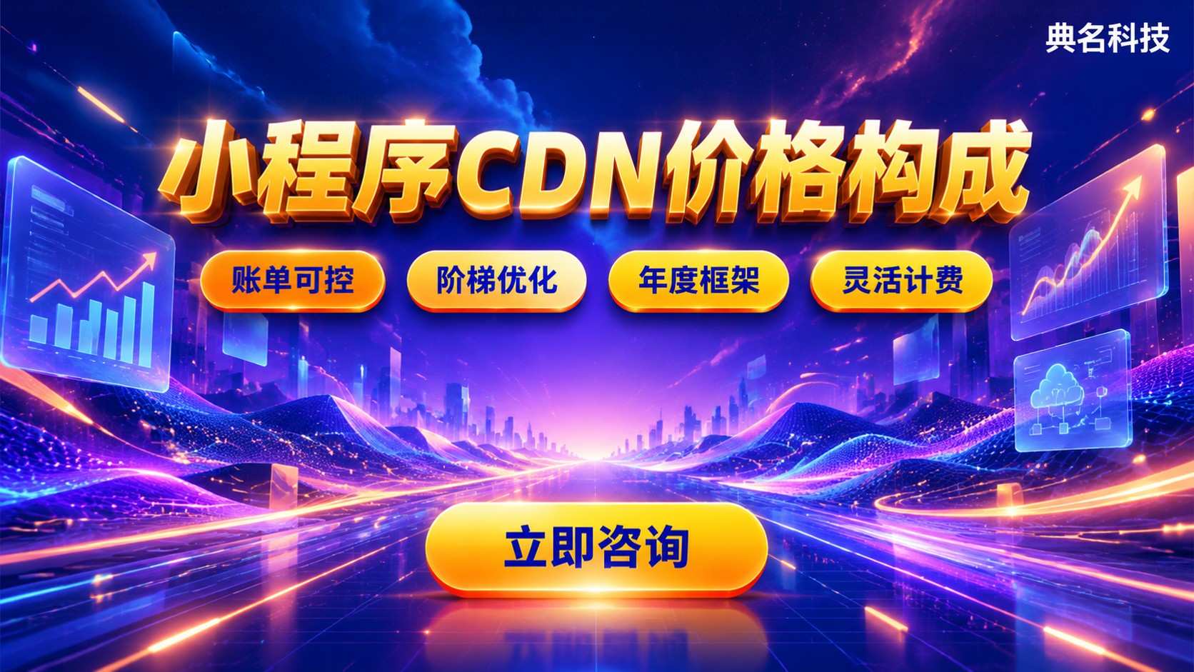小程序CDN价格构成:流量计费、请求数与套餐选择