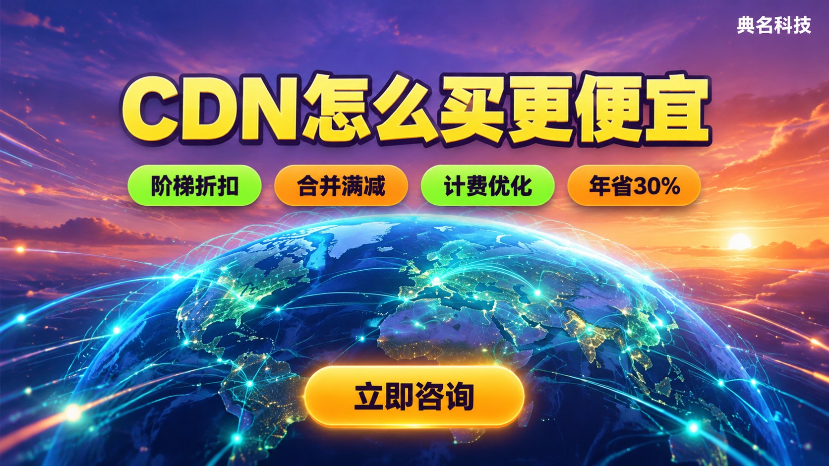CDN低价购买方案:计费模式与折扣避坑