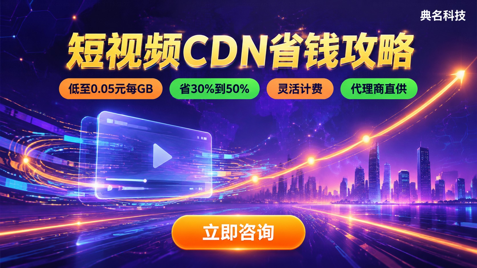 短视频平台CDN价格:收费标准与省钱方法