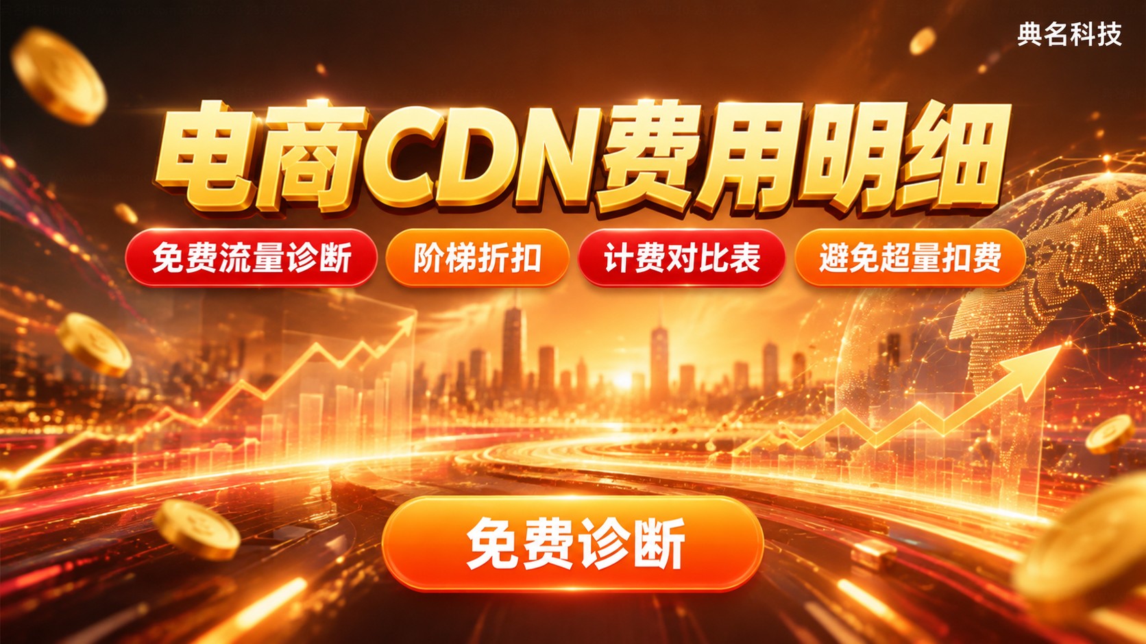 电商网站CDN费用明细：计费标准与省钱方法