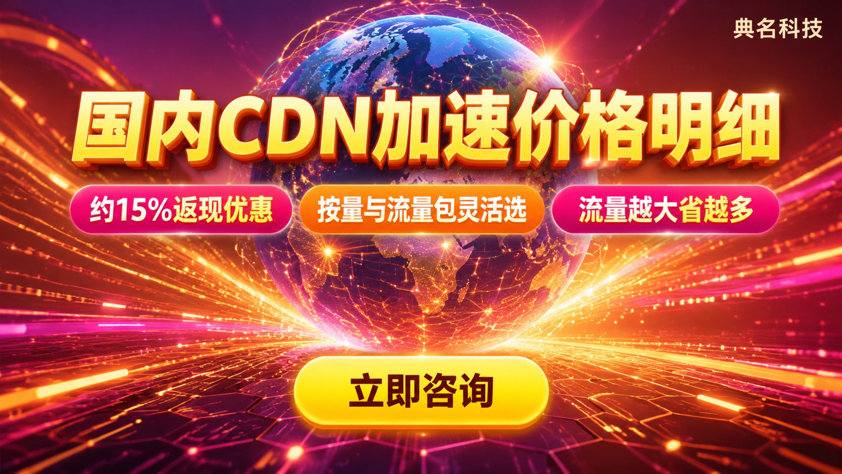 国内CDN加速价格明细:流量包与按量计费选择