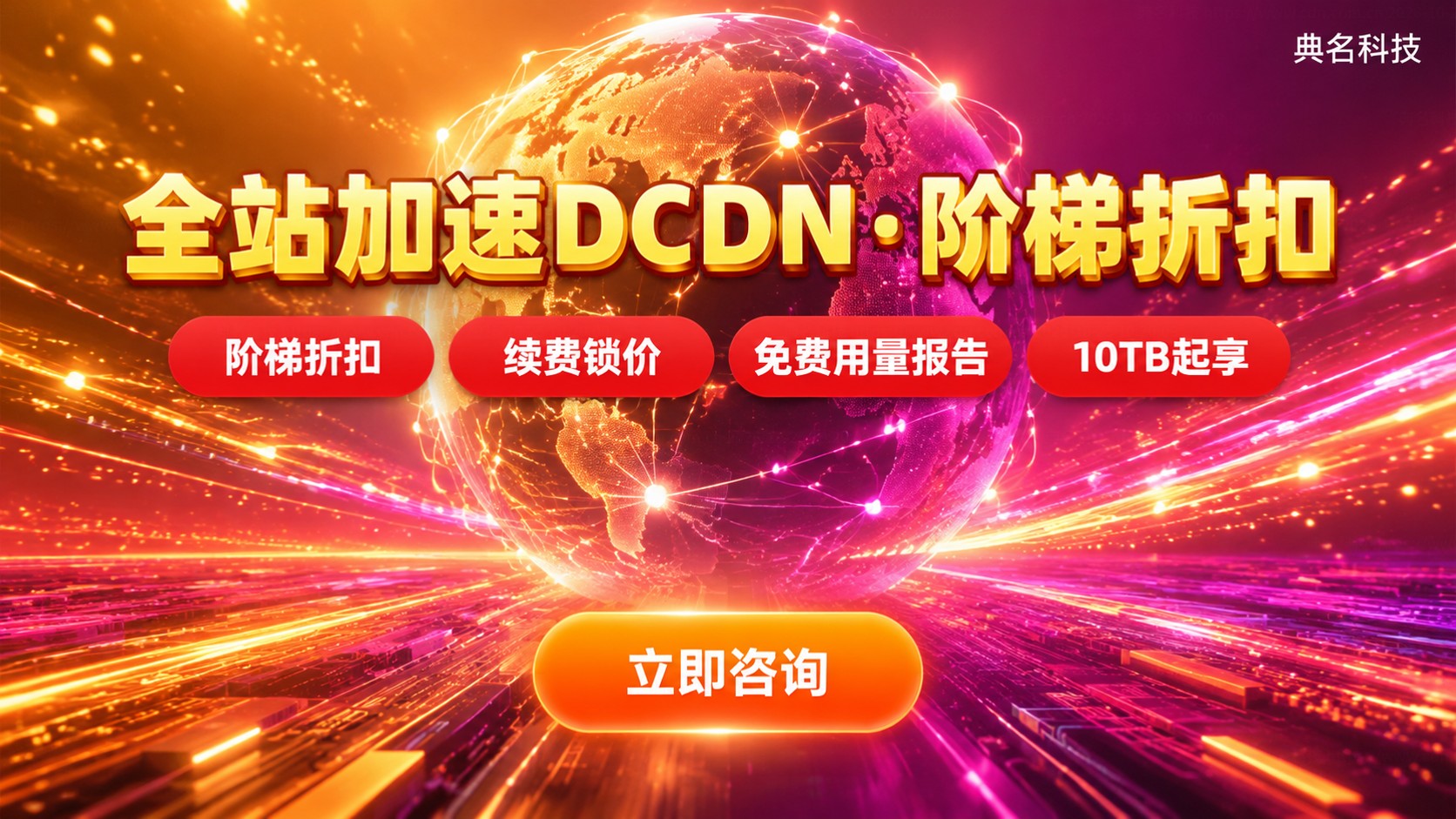 全站加速DCDN和普通CDN价格：计费方式与费用明细