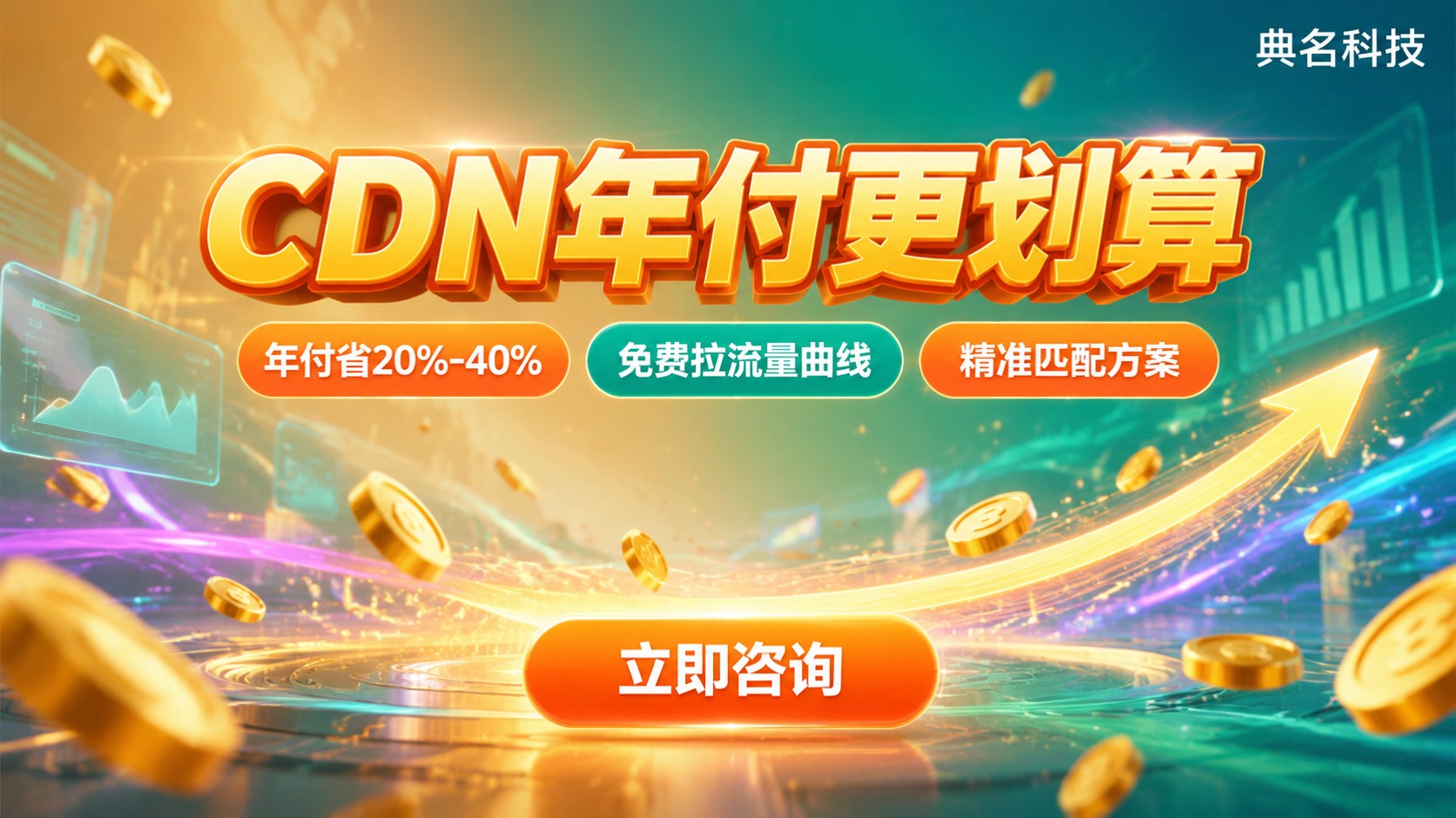 CDN年付和月付成本对比：长期业务年付更划算