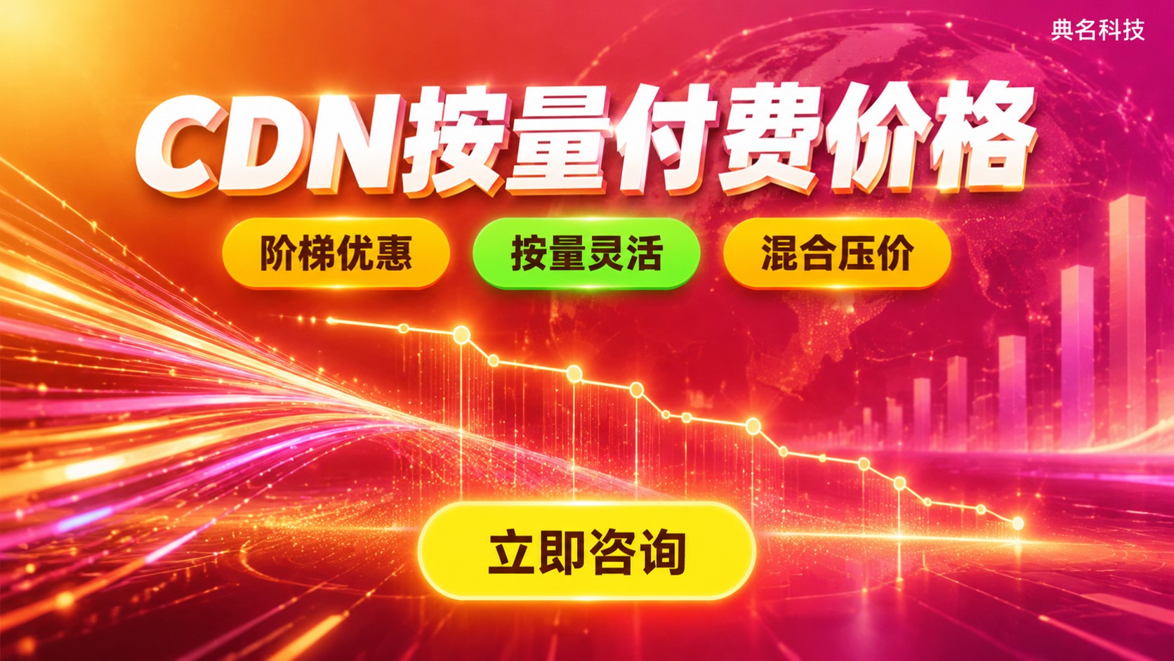CDN按量付费价格:流量单价与计费明细