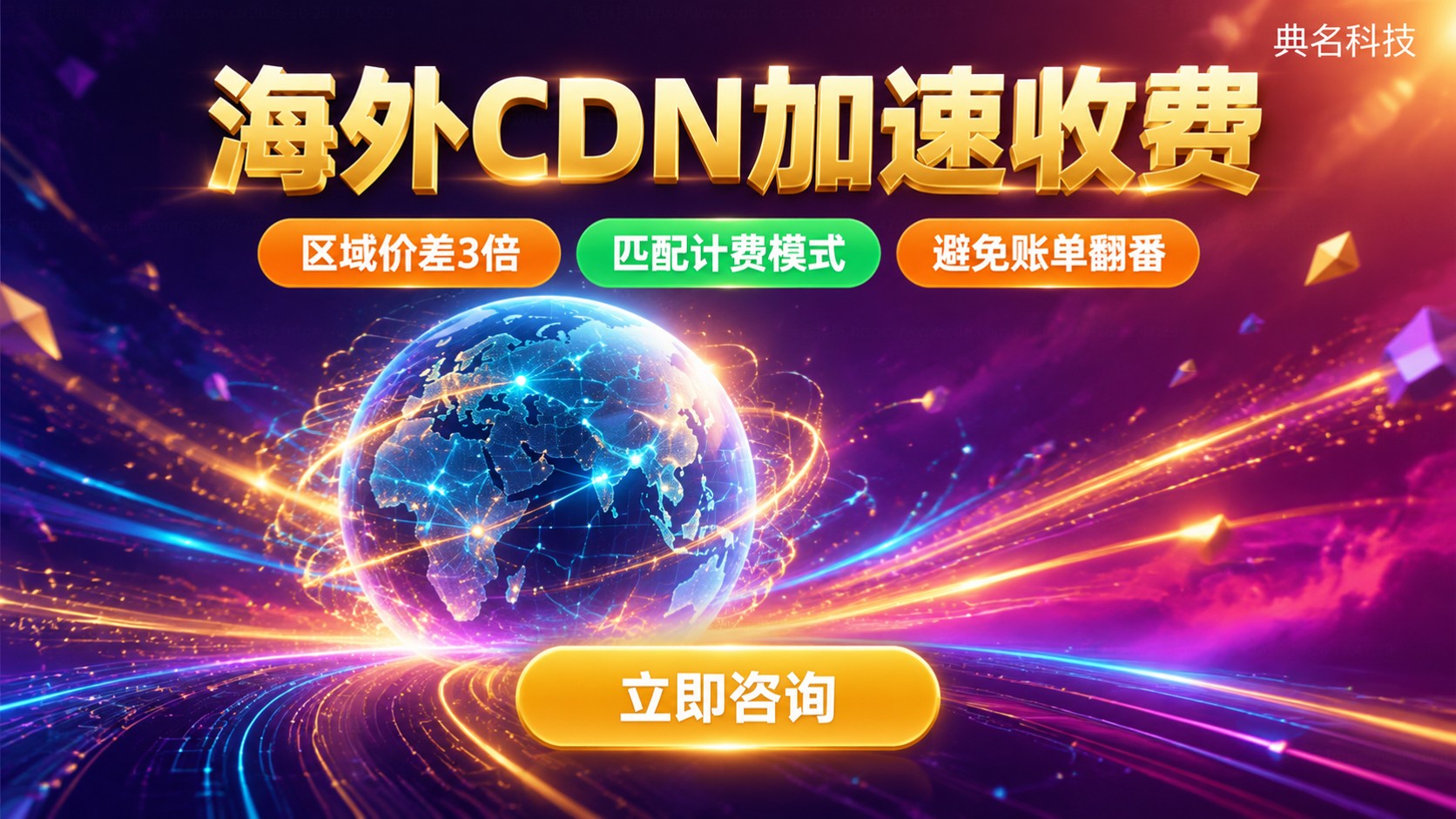海外CDN加速收费标准:区域价格与计费明细