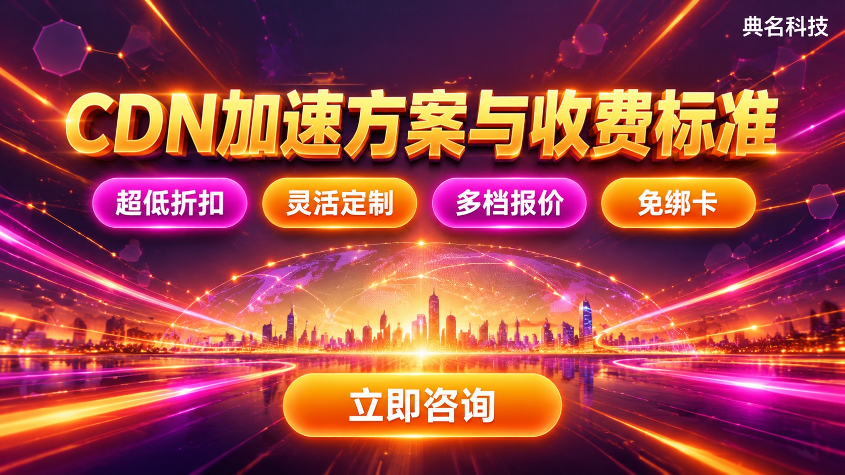 重庆CDN服务商价格:加速方案与收费标准