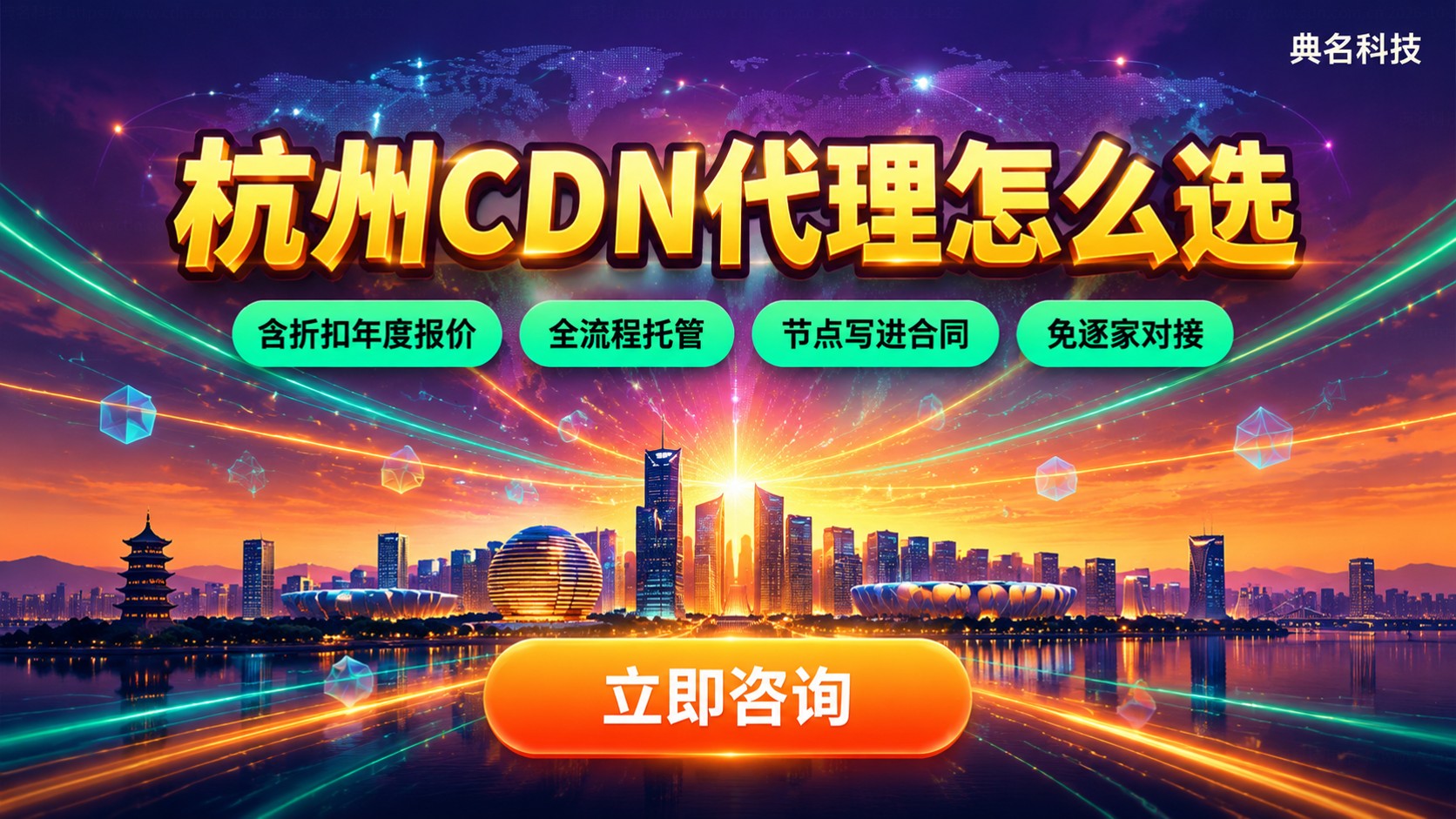 杭州CDN代理选购标准：资质、价格与售后