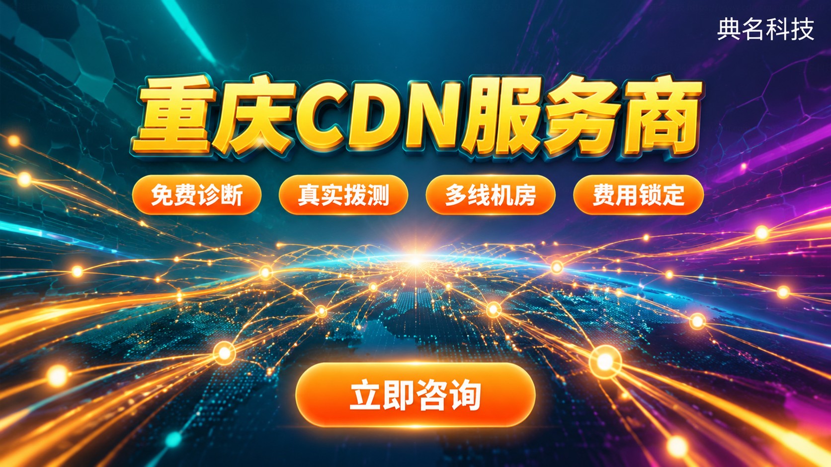 重庆CDN服务商选购指南：节点、加速与费用
