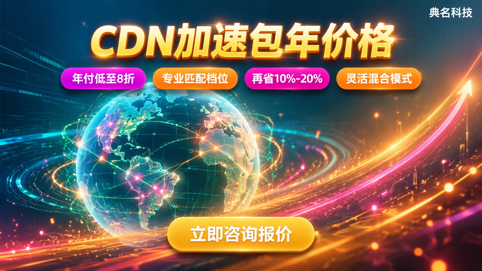 CDN加速包年价格明细：计费方式与省钱方法