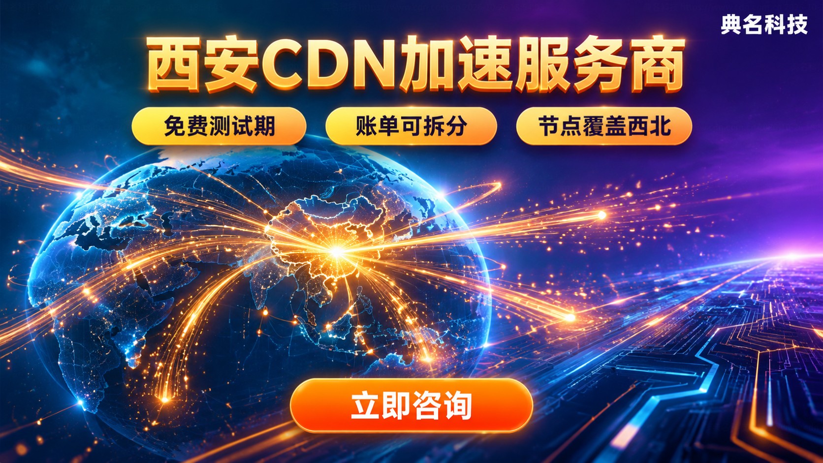 西安CDN服务商选购指南：资质、加速与计费