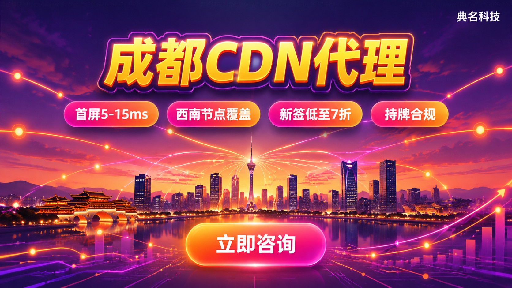 成都CDN代理选购指南：节点、备案与价格