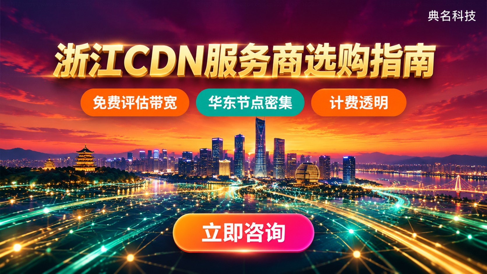 浙江CDN服务商选购指南：节点覆盖与计费方式