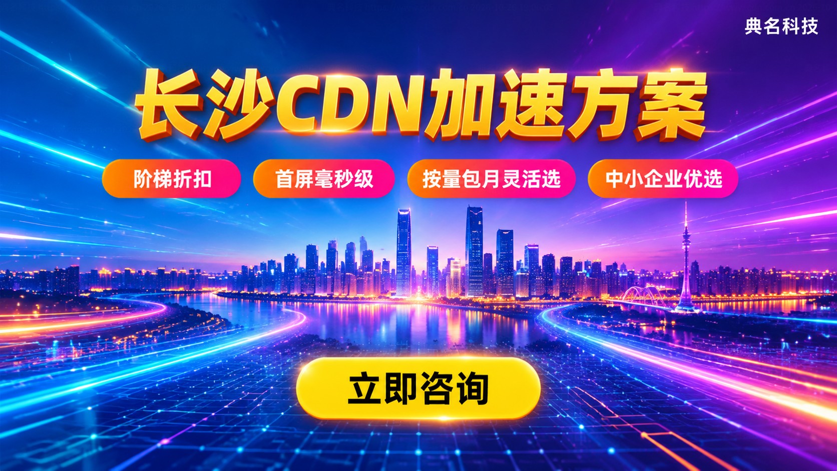 长沙CDN价格收费标准：计费方式与加速方案