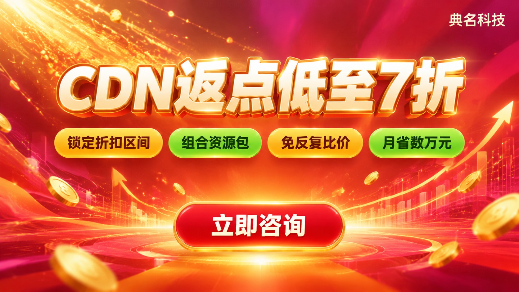 阿里云CDN返点折扣规则：代理商价格与续费差异
