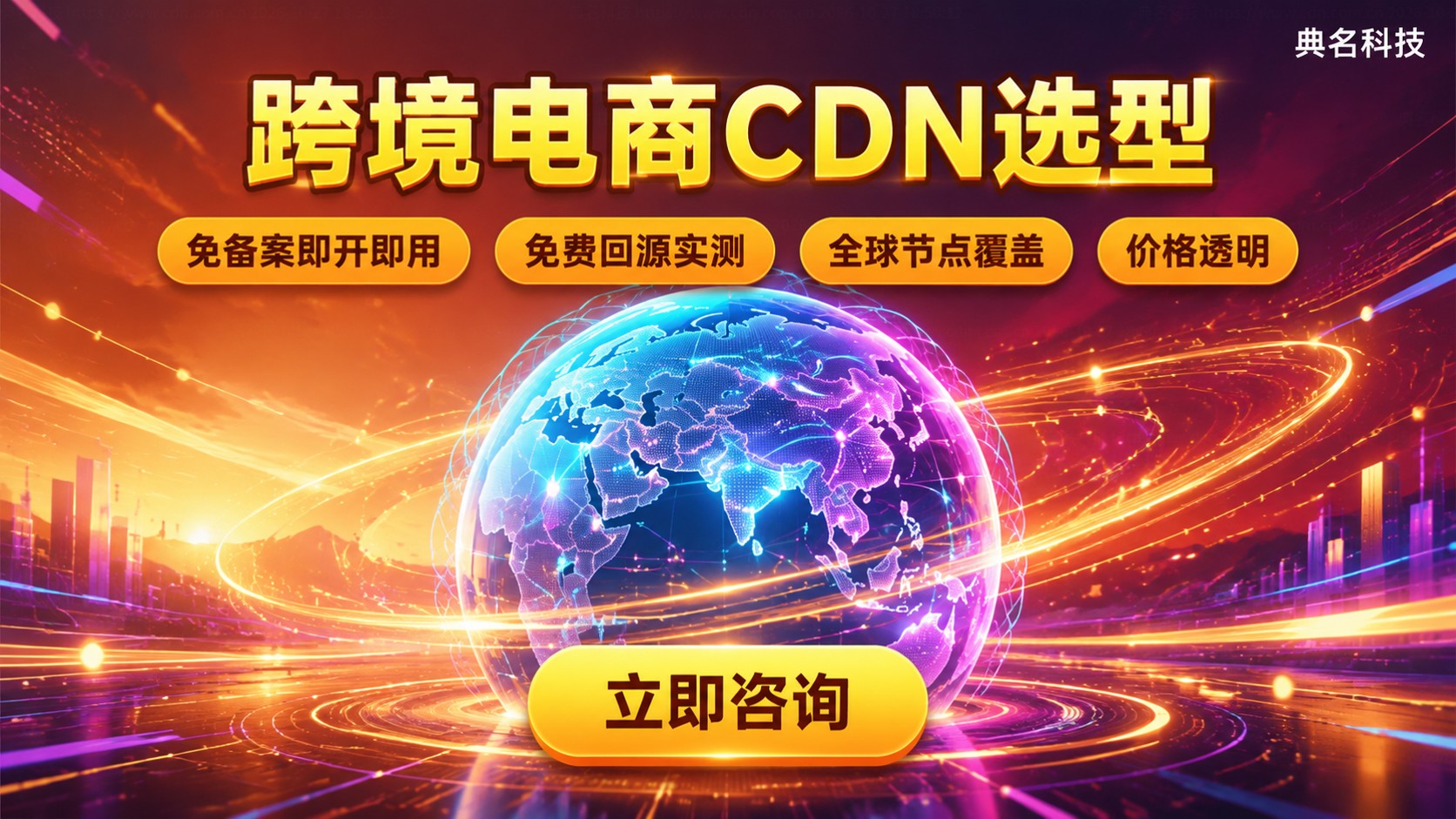 跨境电商CDN选型:节点、回源与价格标准
