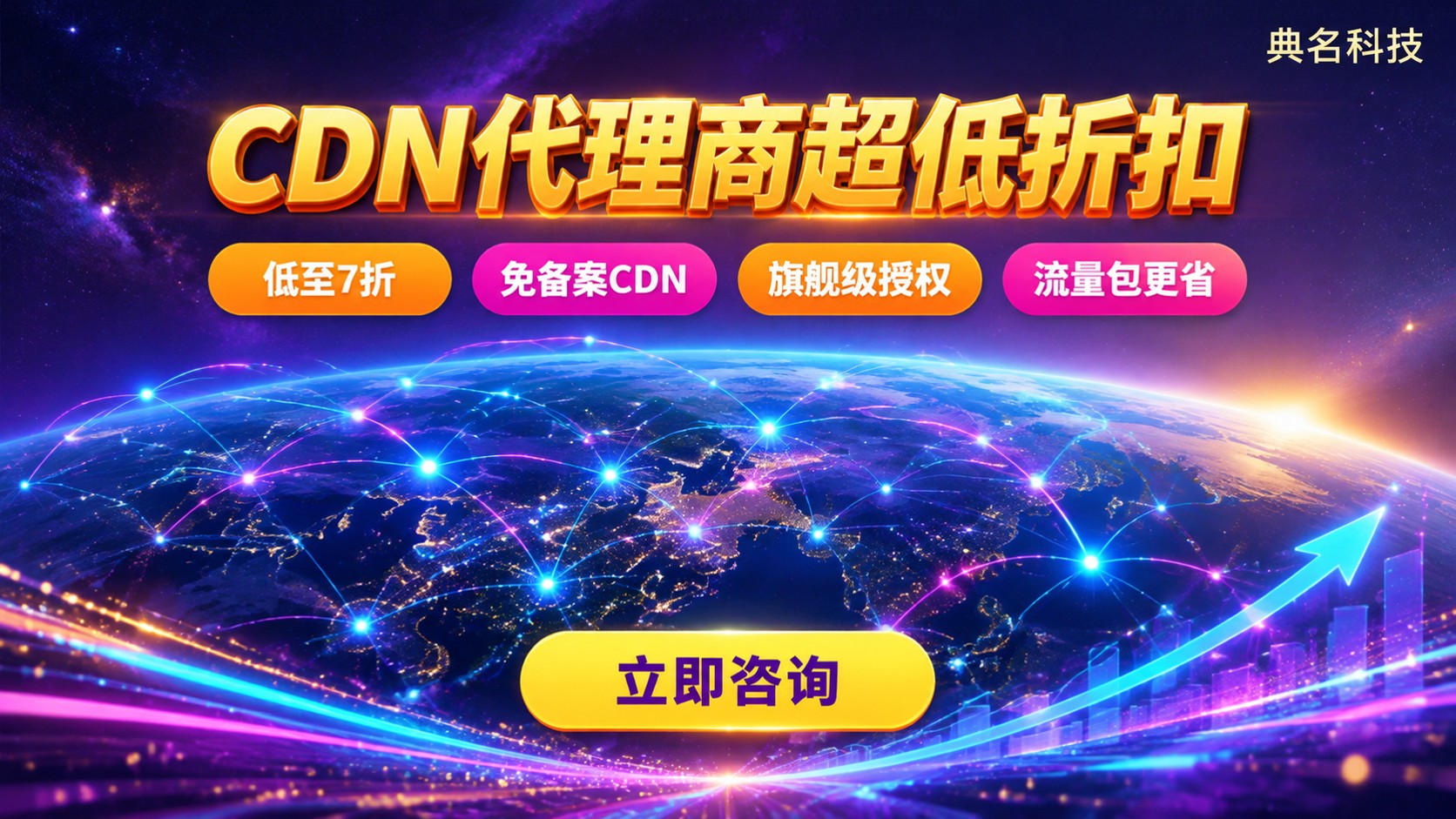 CDN代理商折扣价格：流量包与续费明细