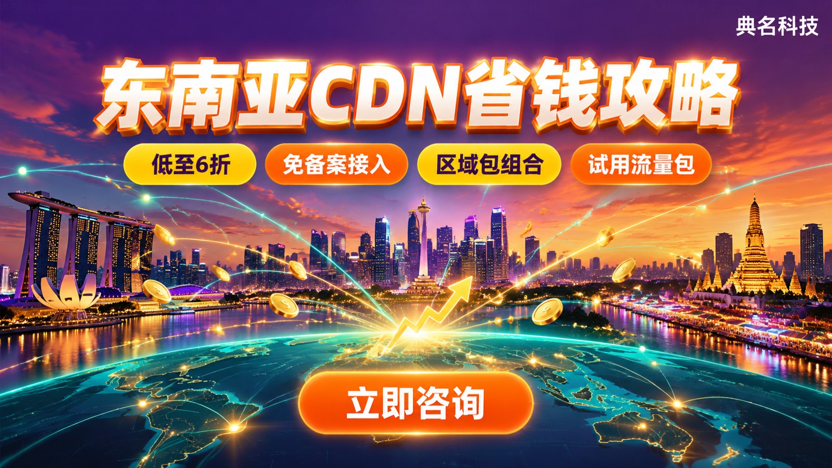东南亚CDN价格明细:计费规则与省钱方法