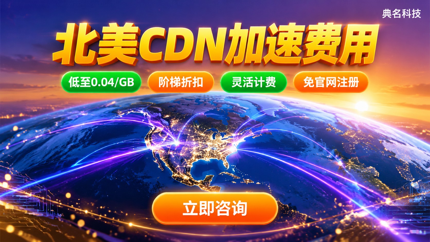 北美CDN加速费用价格明细:流量计费与折扣方案