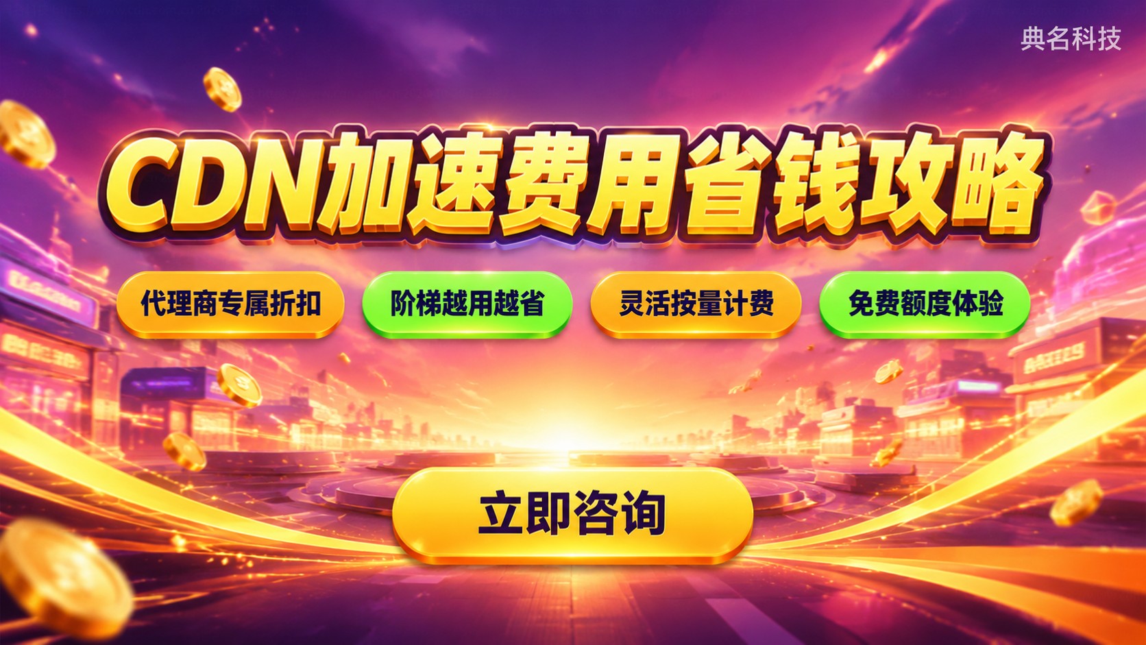 阿里云CDN国内站点加速费用:价格明细与省钱方法
