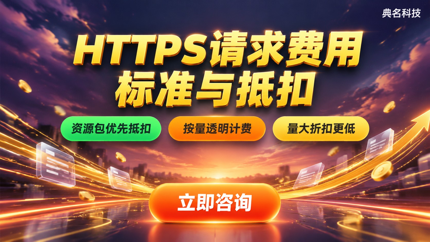 阿里云DCDNHTTPS请求费用:收费标准与抵扣