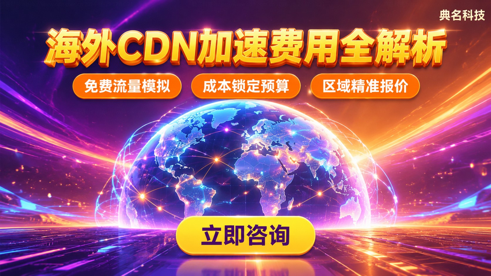 阿里云CDN海外跨境电商站点费用：最新价格明细