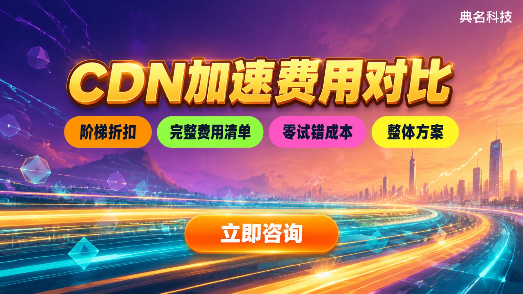 阿里云CDN与华为云CDN收费对比：价格明细与选型建议