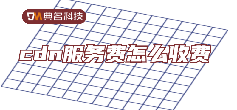 cdn服务费怎么收费