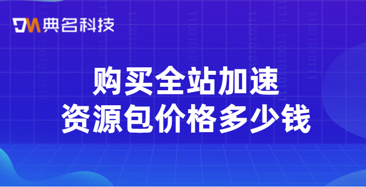 CDN最新优惠活动：购买全站加速资源包价格多少钱