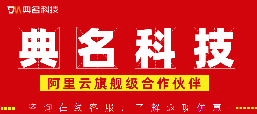 典名科技与阿里云的关系