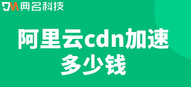 阿里云cdn价格表：阿里云cdn加速多少钱