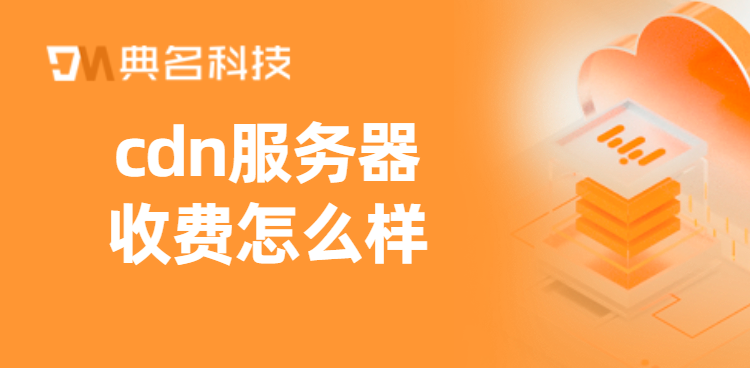 cdn服务器收费怎么样