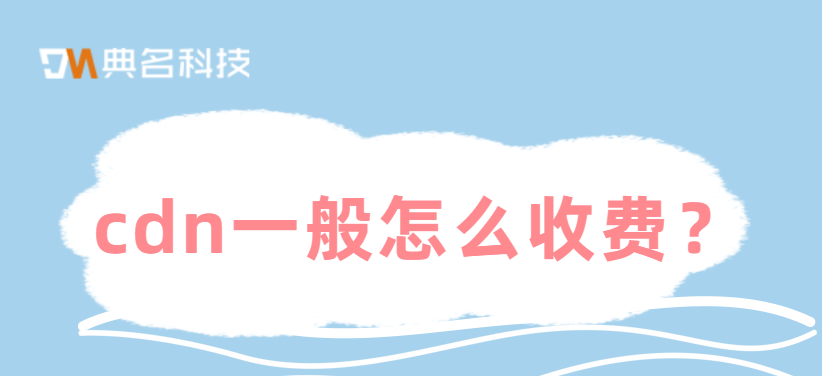 互联网cdn流量收费：cdn一般怎么收费