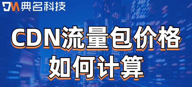 cdn加速流量包：CDN流量包价格如何计算
