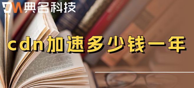 cdn价格：cdn加速多少钱一年
