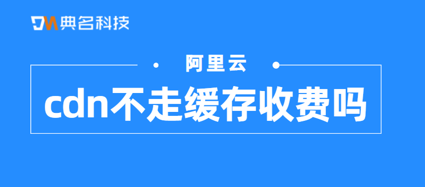 cdn不走缓存收费吗