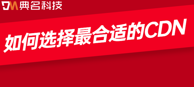 网站加速：如何选择最合适的CDN