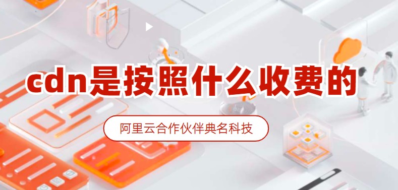 cdn是按照什么收费的